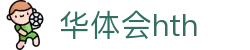 华体会体育 (HTH) 中国官方网站直达